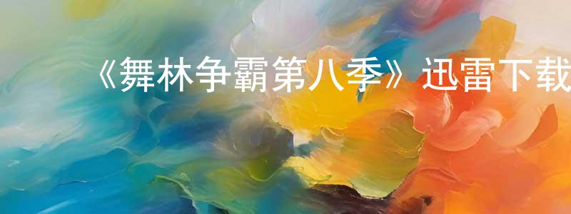 曹同军的动漫综艺大全,《舞林争霸第八季》迅雷下载/在线观看-选秀综艺-美剧天堂